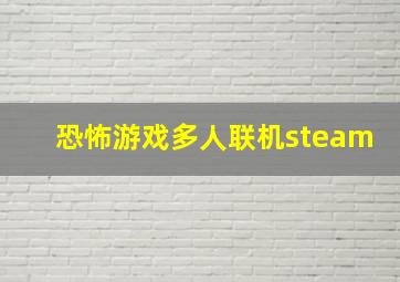 恐怖游戏多人联机steam