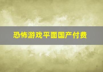 恐怖游戏平面国产付费