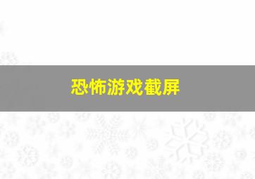 恐怖游戏截屏