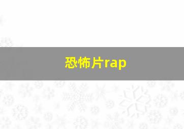 恐怖片rap