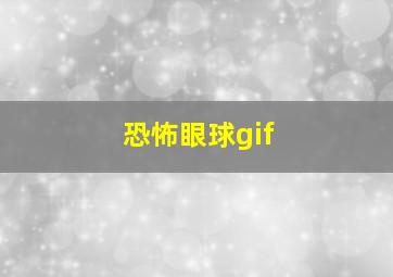 恐怖眼球gif