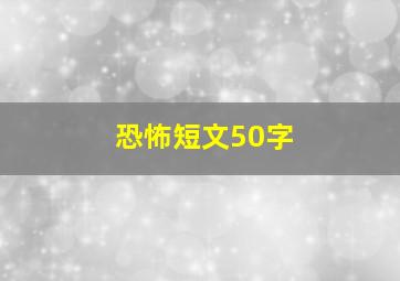 恐怖短文50字