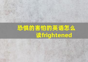 恐惧的害怕的英语怎么读frightened