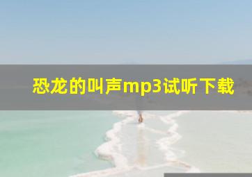 恐龙的叫声mp3试听下载