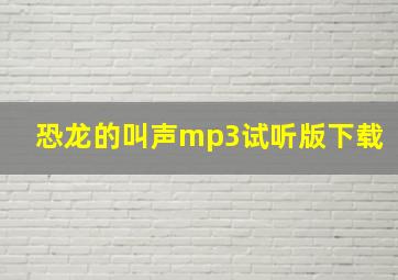 恐龙的叫声mp3试听版下载