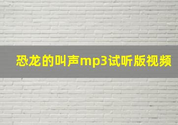 恐龙的叫声mp3试听版视频