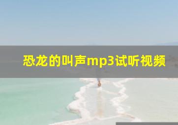 恐龙的叫声mp3试听视频