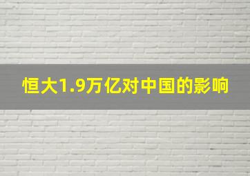 恒大1.9万亿对中国的影响