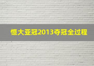 恒大亚冠2013夺冠全过程