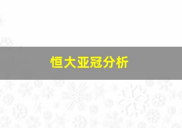 恒大亚冠分析