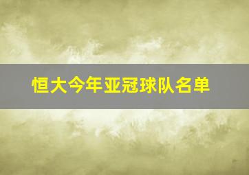 恒大今年亚冠球队名单