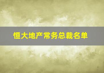 恒大地产常务总裁名单