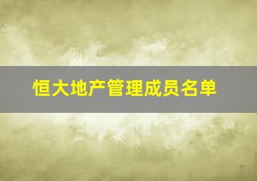 恒大地产管理成员名单