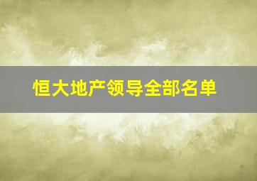 恒大地产领导全部名单