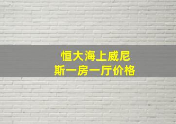 恒大海上威尼斯一房一厅价格