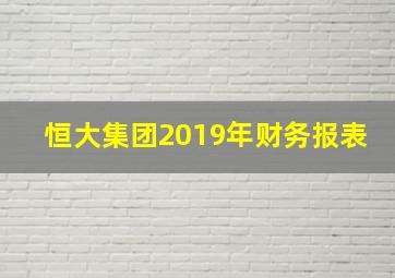 恒大集团2019年财务报表