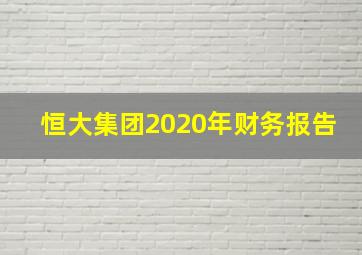 恒大集团2020年财务报告