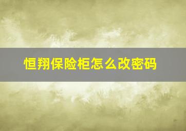 恒翔保险柜怎么改密码