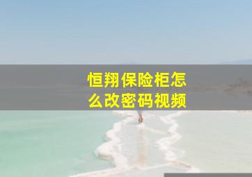 恒翔保险柜怎么改密码视频