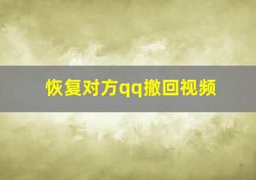 恢复对方qq撤回视频