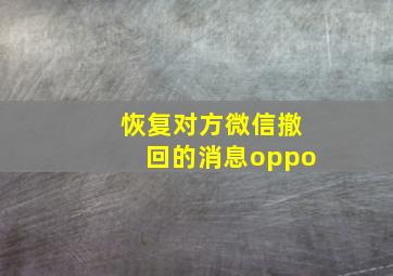 恢复对方微信撤回的消息oppo