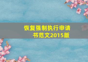 恢复强制执行申请书范文2015版