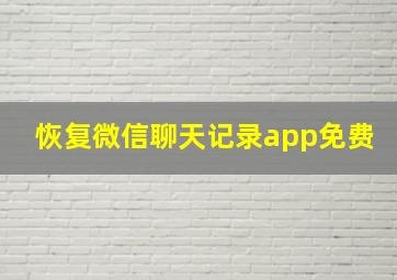 恢复微信聊天记录app免费