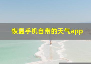 恢复手机自带的天气app