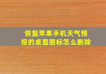 恢复苹果手机天气预报的桌面图标怎么删除