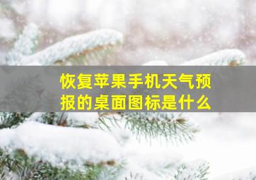 恢复苹果手机天气预报的桌面图标是什么