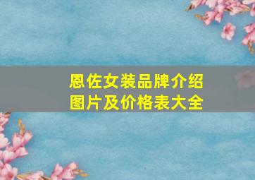 恩佐女装品牌介绍图片及价格表大全