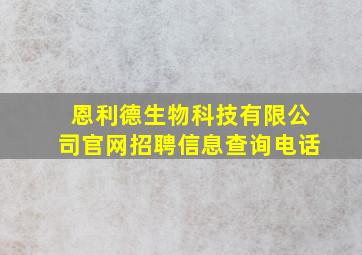 恩利德生物科技有限公司官网招聘信息查询电话