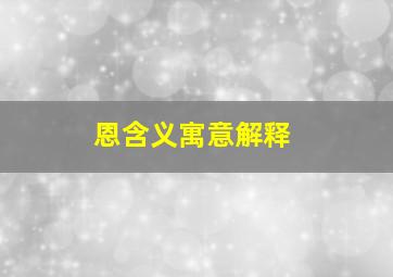 恩含义寓意解释