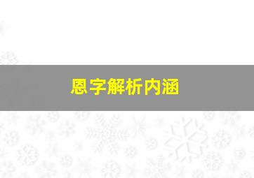 恩字解析内涵