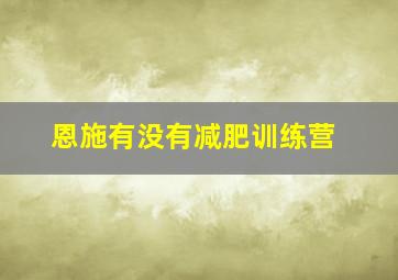 恩施有没有减肥训练营