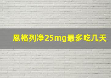 恩格列净25mg最多吃几天