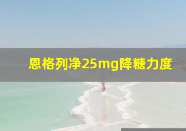 恩格列净25mg降糖力度