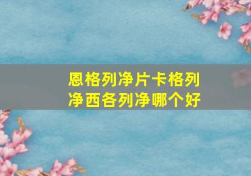 恩格列净片卡格列净西各列净哪个好