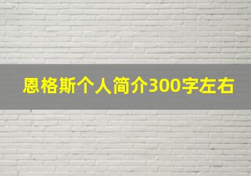 恩格斯个人简介300字左右