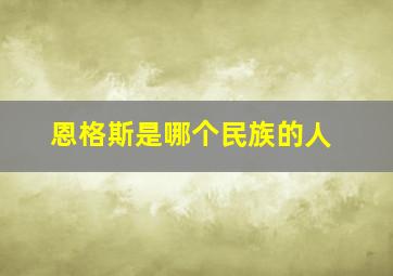 恩格斯是哪个民族的人