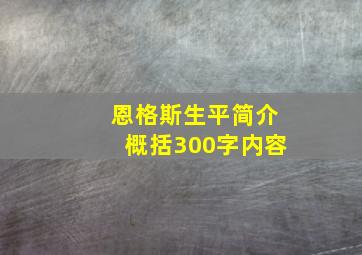 恩格斯生平简介概括300字内容