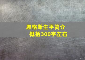 恩格斯生平简介概括300字左右