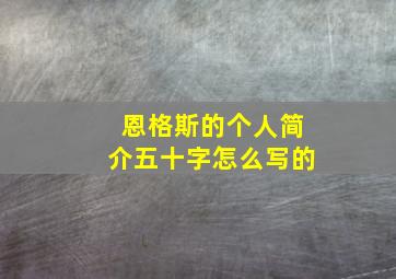 恩格斯的个人简介五十字怎么写的