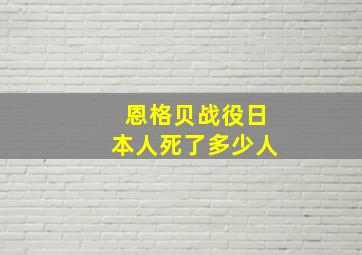 恩格贝战役日本人死了多少人