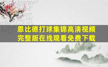 恩比德打球集锦高清视频完整版在线观看免费下载