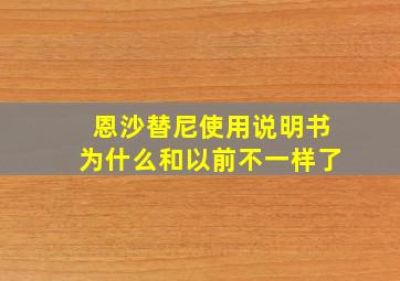 恩沙替尼使用说明书为什么和以前不一样了