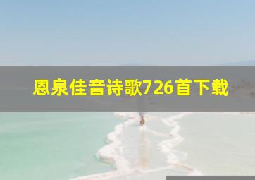 恩泉佳音诗歌726首下载