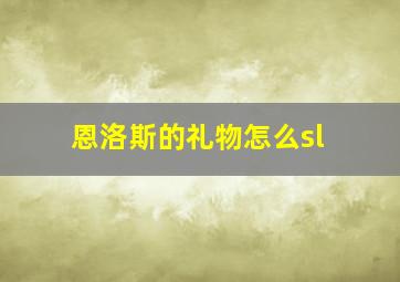 恩洛斯的礼物怎么sl