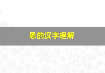 恩的汉字理解