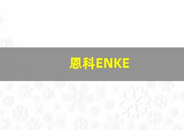 恩科ENKE